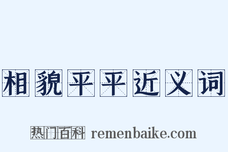 相貌平平近义词是什么意思的图片